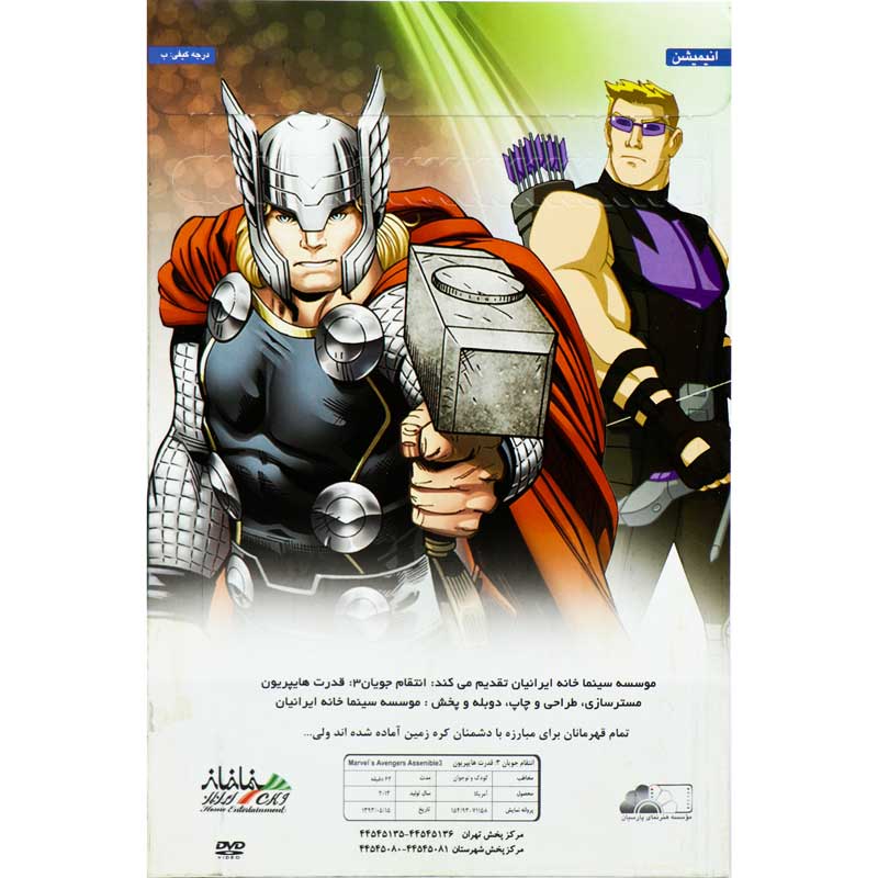 کارتون انتقام جویان: قدرت هایپریون