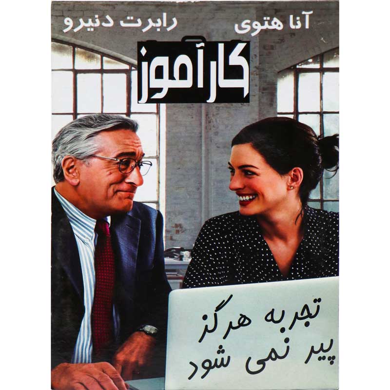 فیلم سینمایی کارآموز