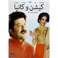 فیلم سینمایی کیشن و کانیا