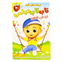 ترانه های شاد و آموزنده تاب تاب عباسی
