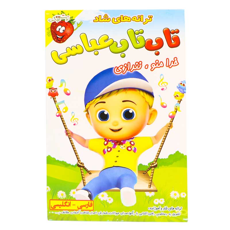 ترانه های شاد و آموزنده تاب تاب عباسی