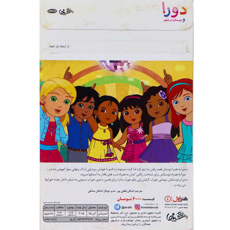 کارتون دورا و دوستان در شهر 12