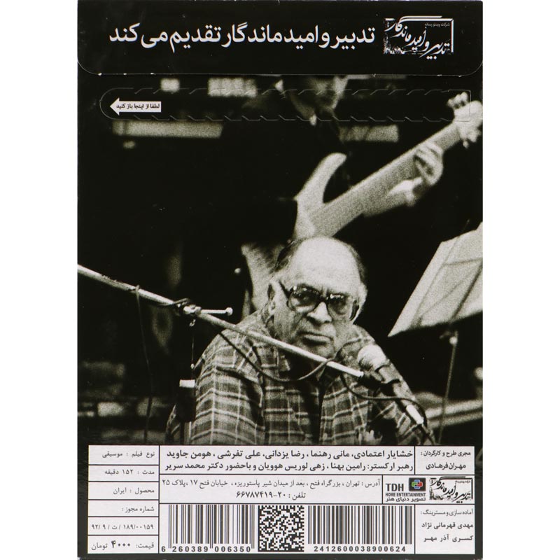 یادمان استاد محمد نوری همراه با ستارگان پاپ ایران