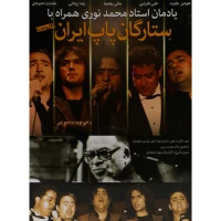 یادمان استاد محمد نوری همراه با ستارگان پاپ ایران