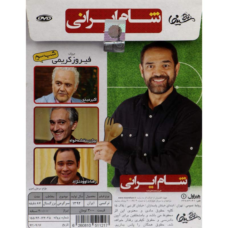 مجموعه شام ایرانی: شب اول تا چهارم