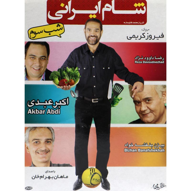 مجموعه شام ایرانی: شب اول تا چهارم