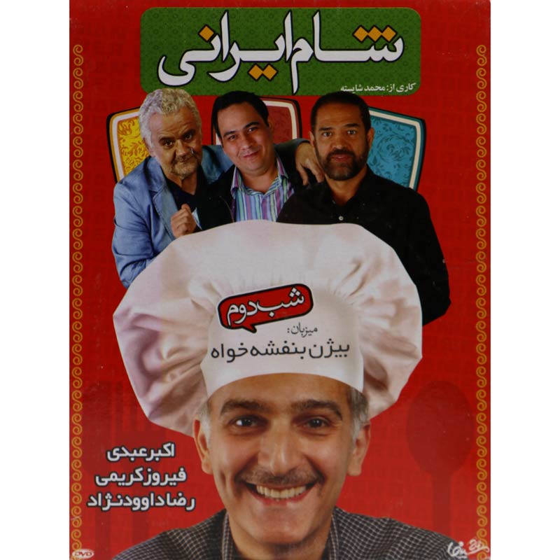 مجموعه شام ایرانی: شب اول تا چهارم