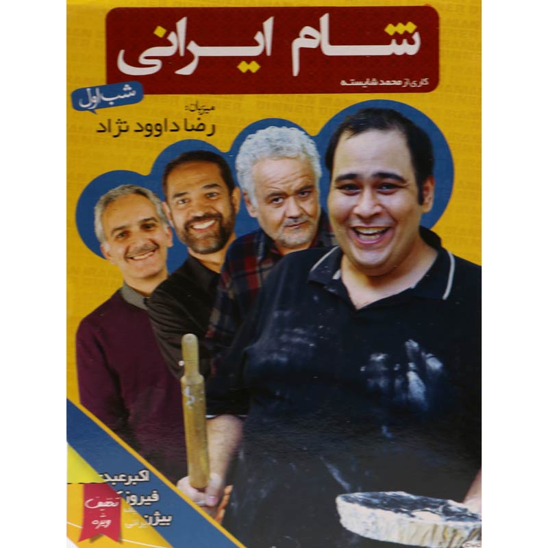 مجموعه شام ایرانی: شب اول تا چهارم