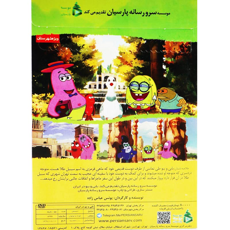 کارتون بابی و بیو در ایران