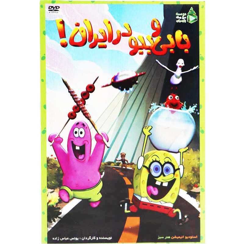 کارتون بابی و بیو در ایران