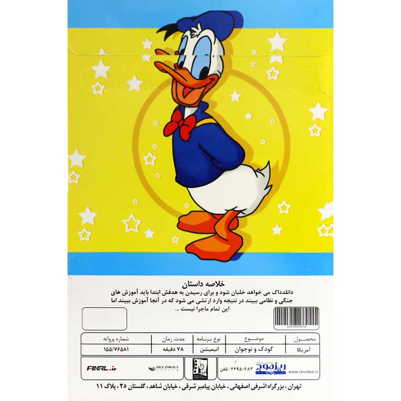 کارتون دانلدداک: ارتش سری