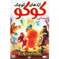 کارتون اژدهای کوچک کوکو