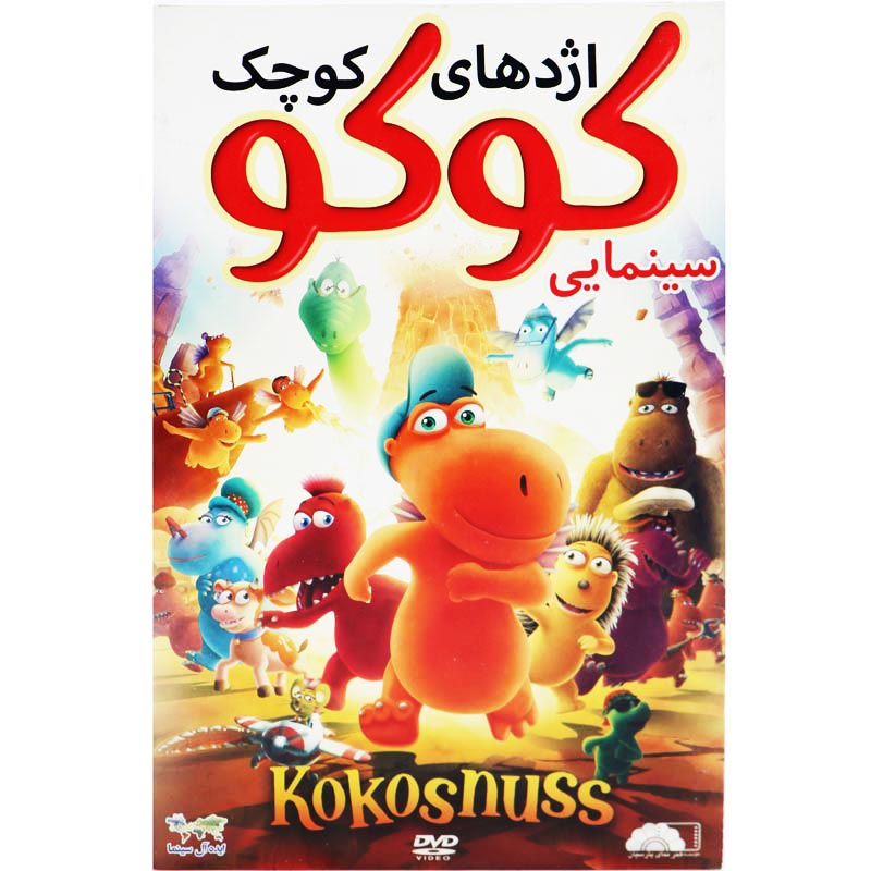 کارتون اژدهای کوچک کوکو