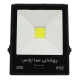 پروژکتور صبا ترانس SABA TERANS LED COB IP65 20W