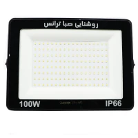 پروژکتور صبا ترانس SABA TERANS SMD-APL IP66 100W