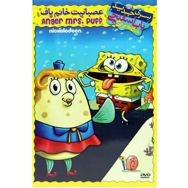 کارتون باب اسفنجی : عصبانیت خانم پاف