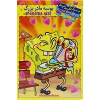 کارتون باب اسفنجی : بوسه مادربزرگ