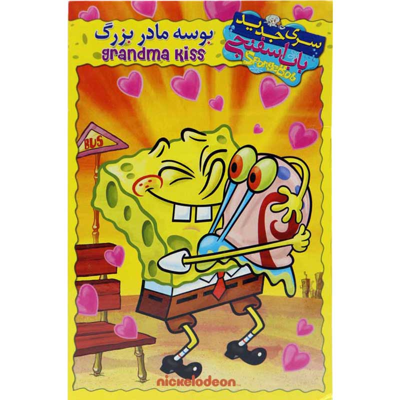 کارتون باب اسفنجی : بوسه مادربزرگ