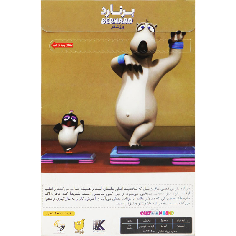 کارتون برنارد ورزشکار