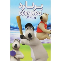 کارتون برنارد ورزشکار