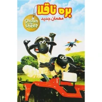 کارتون بره ناقلا : مهمان جدید