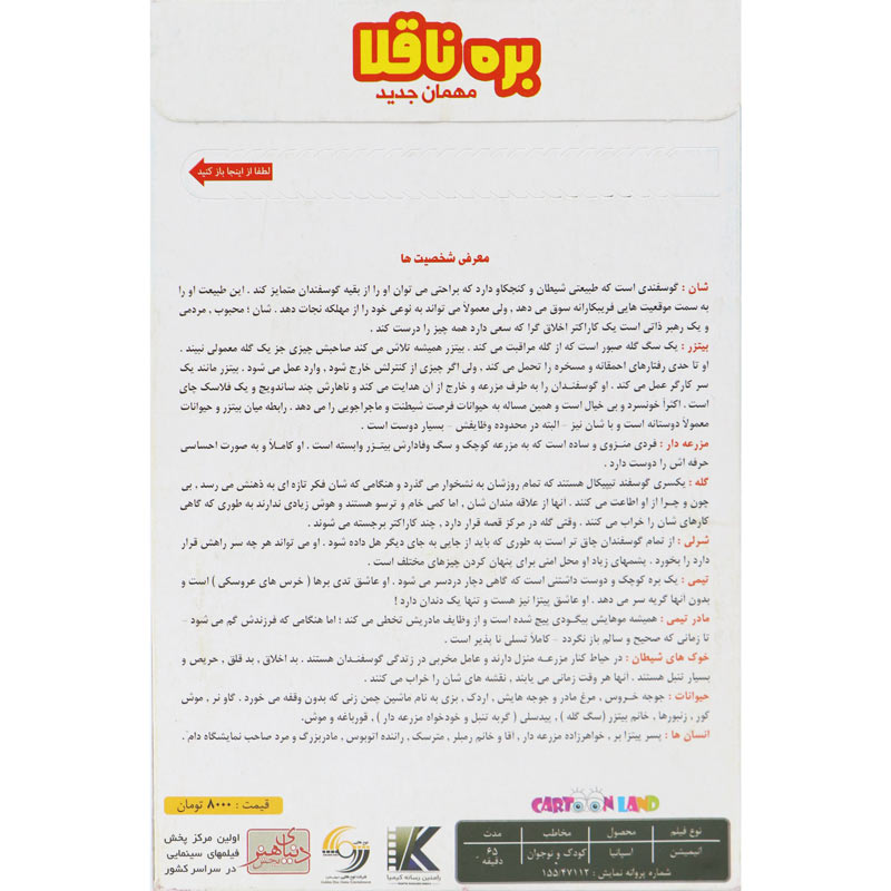 کارتون بره ناقلا : مهمان جدید
