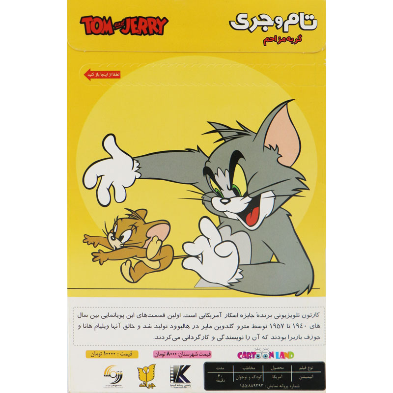 کارتون تام و جری : گربه مزاحم