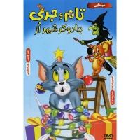کارتون تام و جری : جادوگر شهر اُز