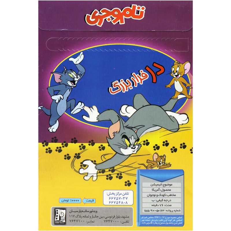 کارتون تام و جری : فرار بزرگ