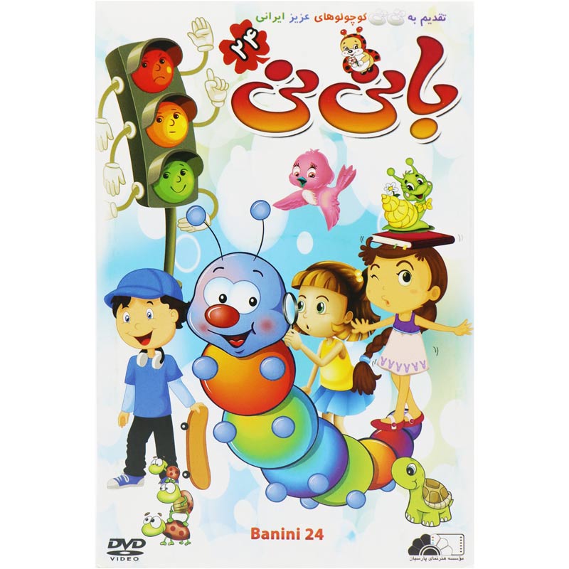 کارتون بانی نی 24