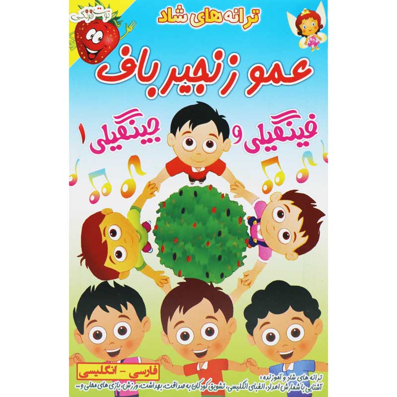 ترانه های شاد و آموزنده عمو زنجیر باف