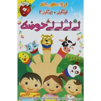 ترانه های شاد و آموزنده لی لی لی لی حوضک
