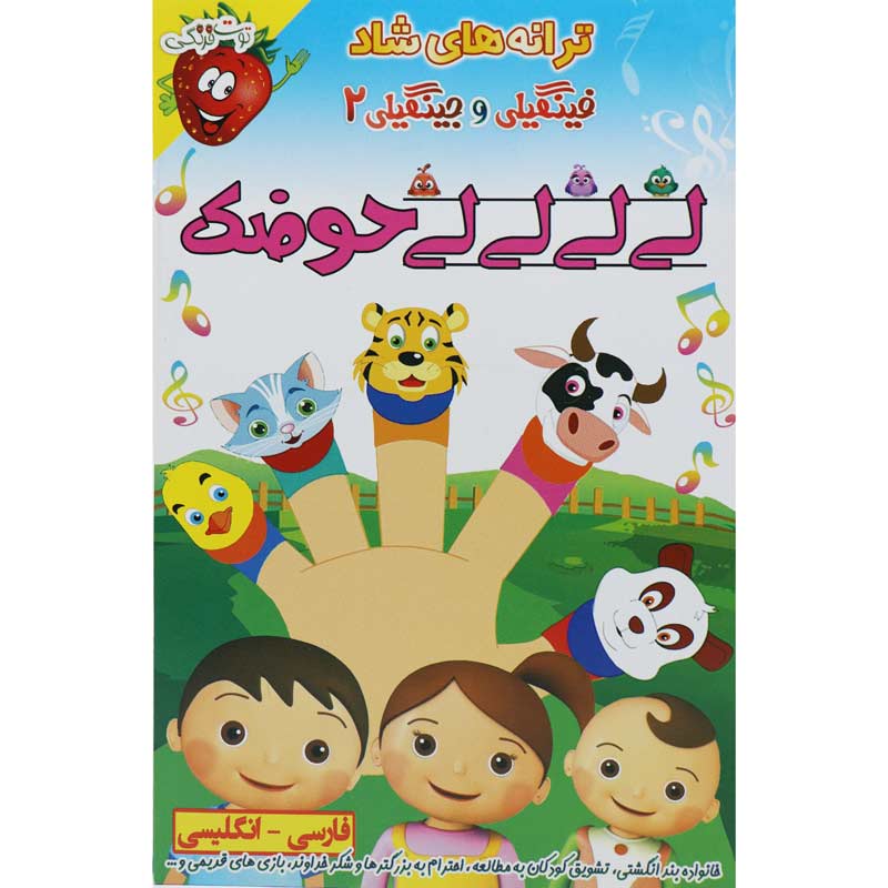 ترانه های شاد و آموزنده لی لی لی لی حوضک