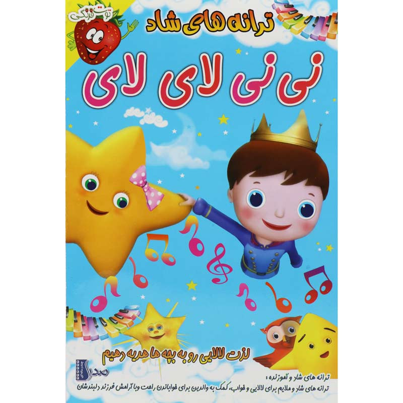ترانه های شاد و آموزنده نی نی لای لای