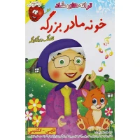 ترانه های شاد و آموزنده خونه مادربزرگه