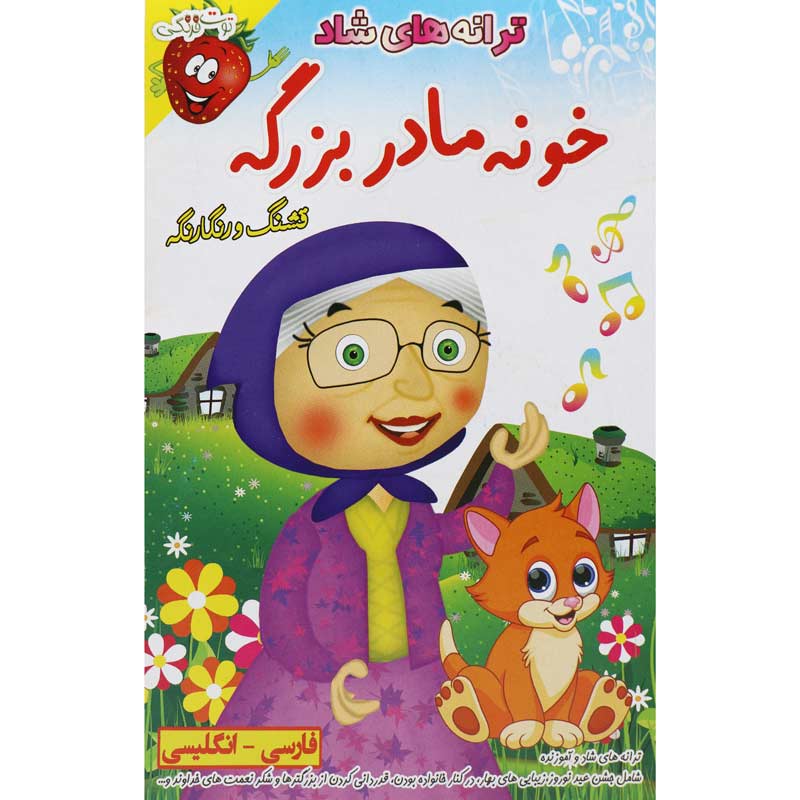ترانه های شاد و آموزنده خونه مادربزرگه