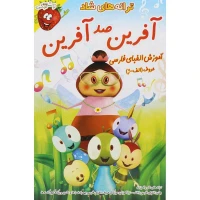 ترانه های شاد و آموزنده آفرین صد آفرین