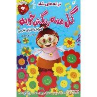 ترانه های شاد و آموزنده گل همه رنگش خوبه