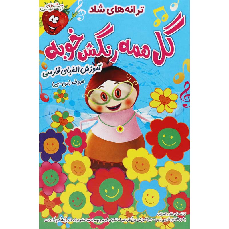 ترانه های شاد و آموزنده گل همه رنگش خوبه