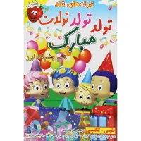 ترانه های شاد و آموزنده تولدت مبارک