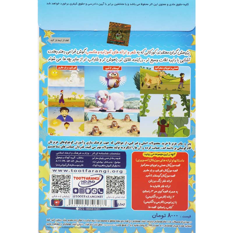 ترانه های شاد و آموزنده حسنی و لوبیای سحر آمیز