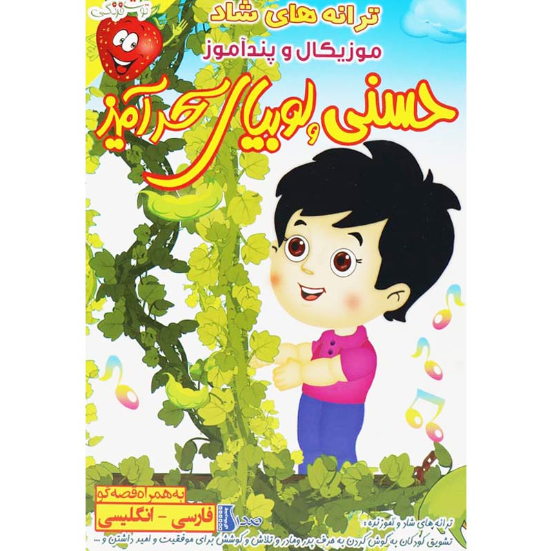 ترانه های شاد و آموزنده حسنی و لوبیای سحر آمیز
