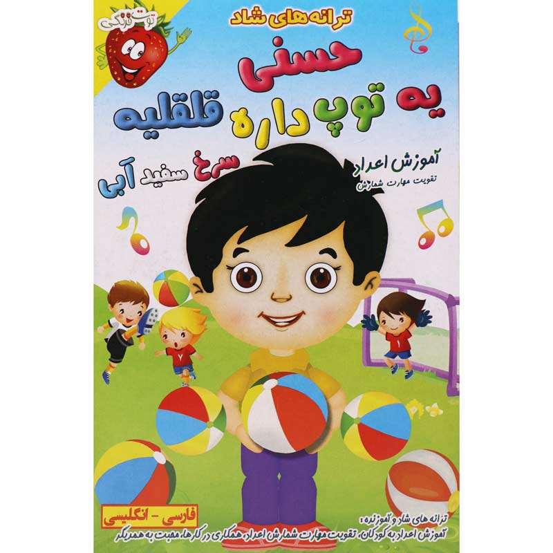 ترانه های شاد و آموزنده حسنی یه توپ داره قلقلیه