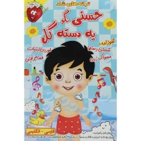ترانه های شاد و آموزنده حسنی نگو یه دسته گل