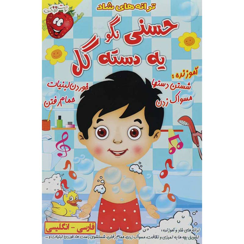 ترانه های شاد و آموزنده حسنی نگو یه دسته گل