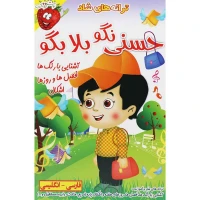 ترانه های شاد و آموزنده حسنی نگو بلا بگو