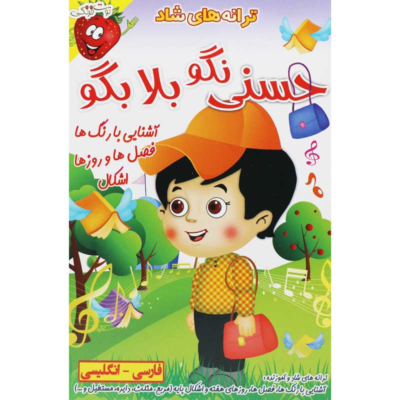 ترانه های شاد و آموزنده حسنی نگو بلا بگو