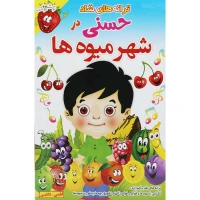 ترانه های شاد و آموزنده حسنی در شهر میوه ها