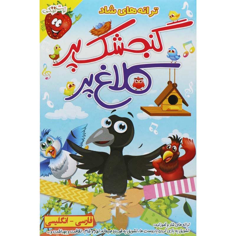 ترانه های شاد و آموزنده گنجشک پر کلاغ پر