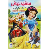 کارتون سفیدبرفی و هفت کوتوله